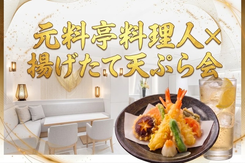 限定4名無料！【9/27（日）】元料亭料理人による揚げたて天ぷら会！目白で過ごす贅沢な夜✨