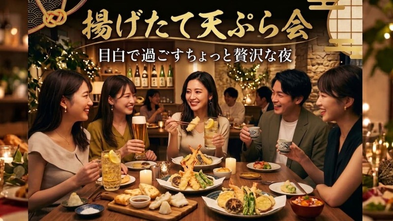 限定4名無料！【9/27（日）】元料亭料理人による揚げたて天ぷら会！目白で過ごす贅沢な夜✨