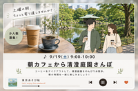 【20代・初参加歓迎】朝カフェから清澄庭園さんぽ｜上京・1人参加歓迎✨