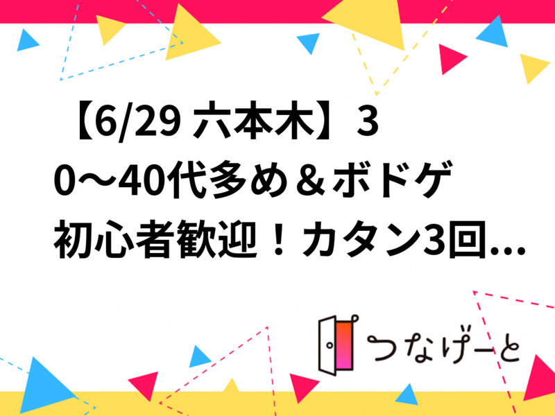 【6/29 六本木】30～40代多め＆ボドゲ初心者歓迎！カタン3回＆多彩パーティーゲームで4時間満喫会🎲✨