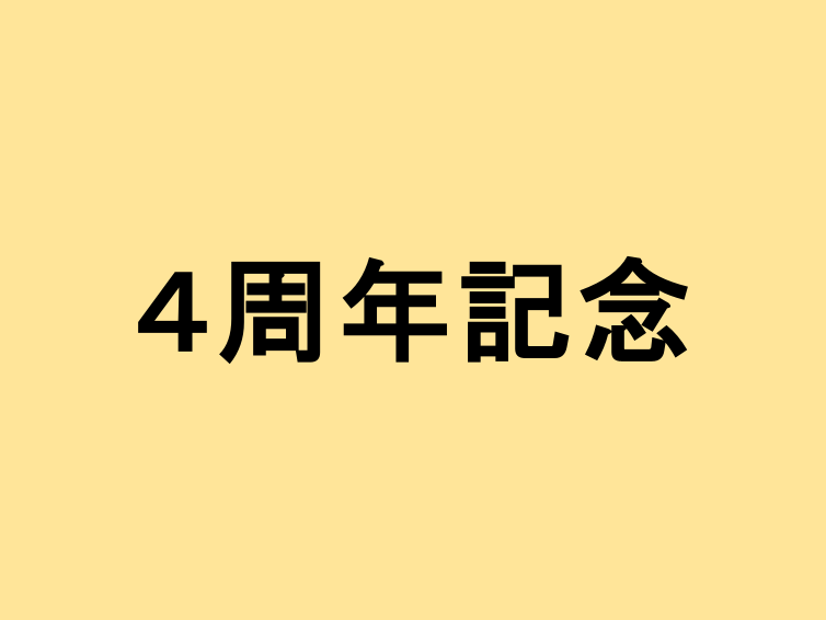 【4周年】Q&A、作業裏側、トラブル、統計など普段話さないことをいろいろ紹介します