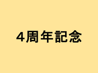 【4周年】Q&A、作業裏側、トラブル、統計など普段話さないことをいろいろ紹介します