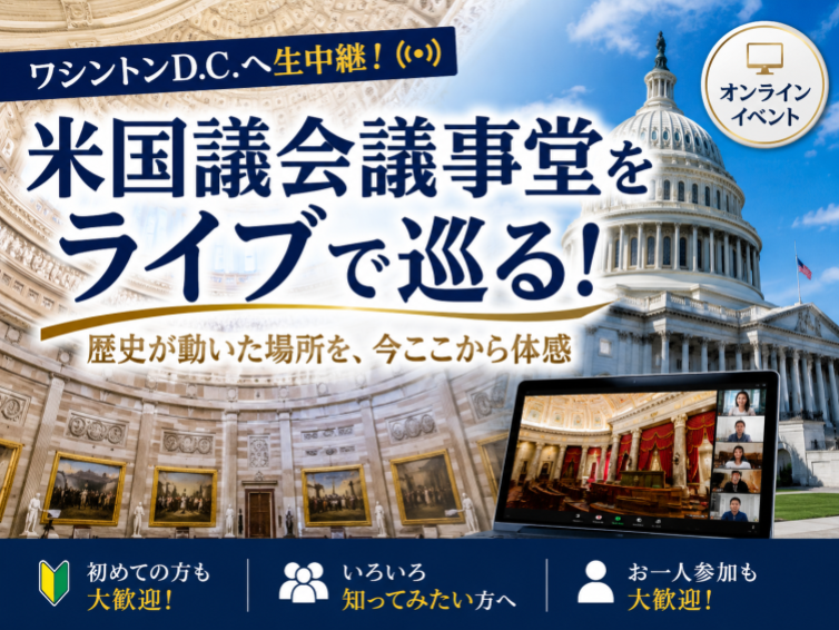 ワシントンD.C.へ生中継！米国議会議事堂をライブ解説付きで歩こう（通訳付き）