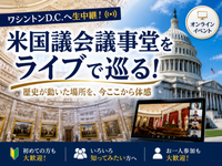 ワシントンD.C.へ生中継！米国議会議事堂をライブ解説付きで歩こう（通訳付き）