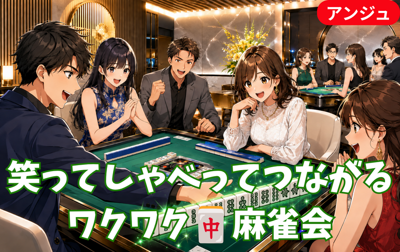 【貸切】🀄運か実力か、その一牌に賭ける！40代50代│大人のゆったり麻雀会✨