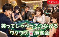 【貸切】🀄運か実力か、その一牌に賭ける！40代50代│大人のゆったり麻雀会✨