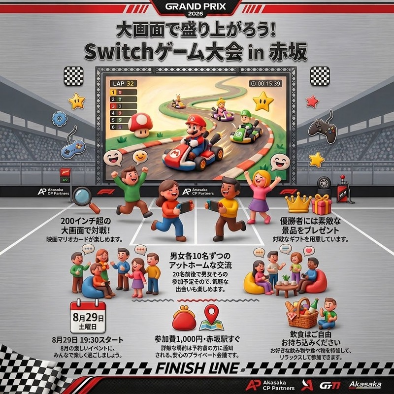 【8/29(土)】200インチ大画面 de スイッチゲーム大会!! 🎮
 大迫力で大人気タイトルを満喫✨✨
