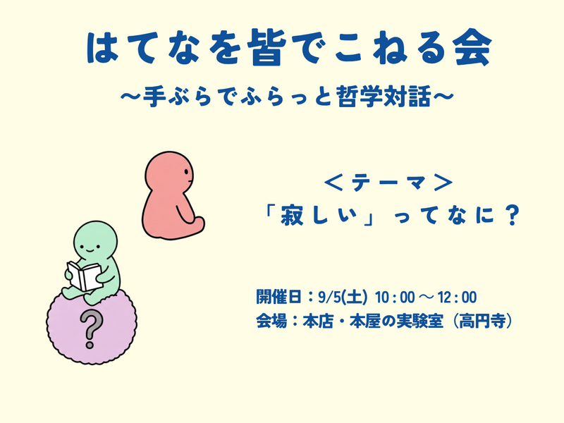 はてなを皆でこねる会 〜手ぶらでふらっと哲学対話〜　テーマ「寂しい」ってなに？