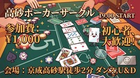 【初心者大歓迎‼︎】京成高砂で楽しむ夜のテキサスホールデムポーカー