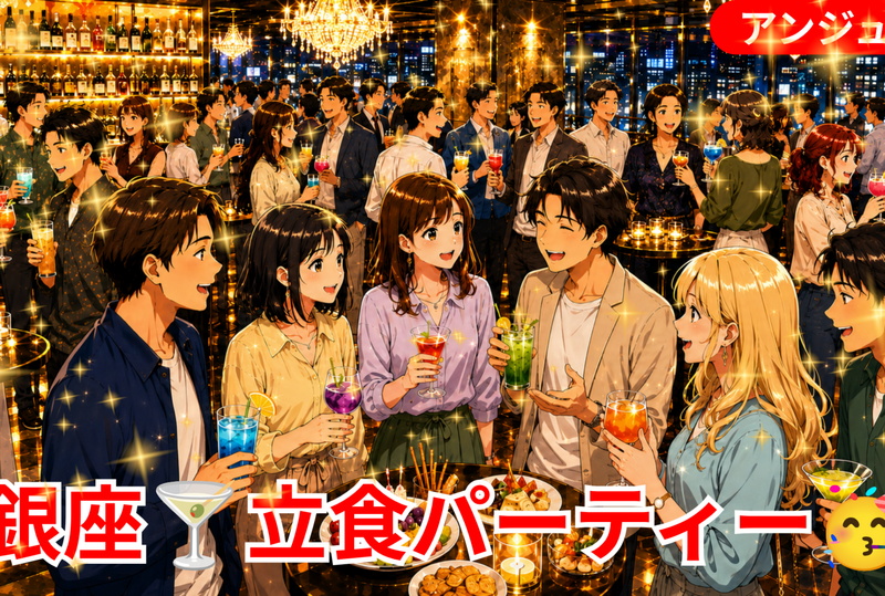 【貸切】銀座🍸カクテル＆彩りフルーツParty🎉初参加の方大歓迎✨40代50代(30代後半OK)✨