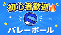 20〜30代 / 社会人バレーボール🏐