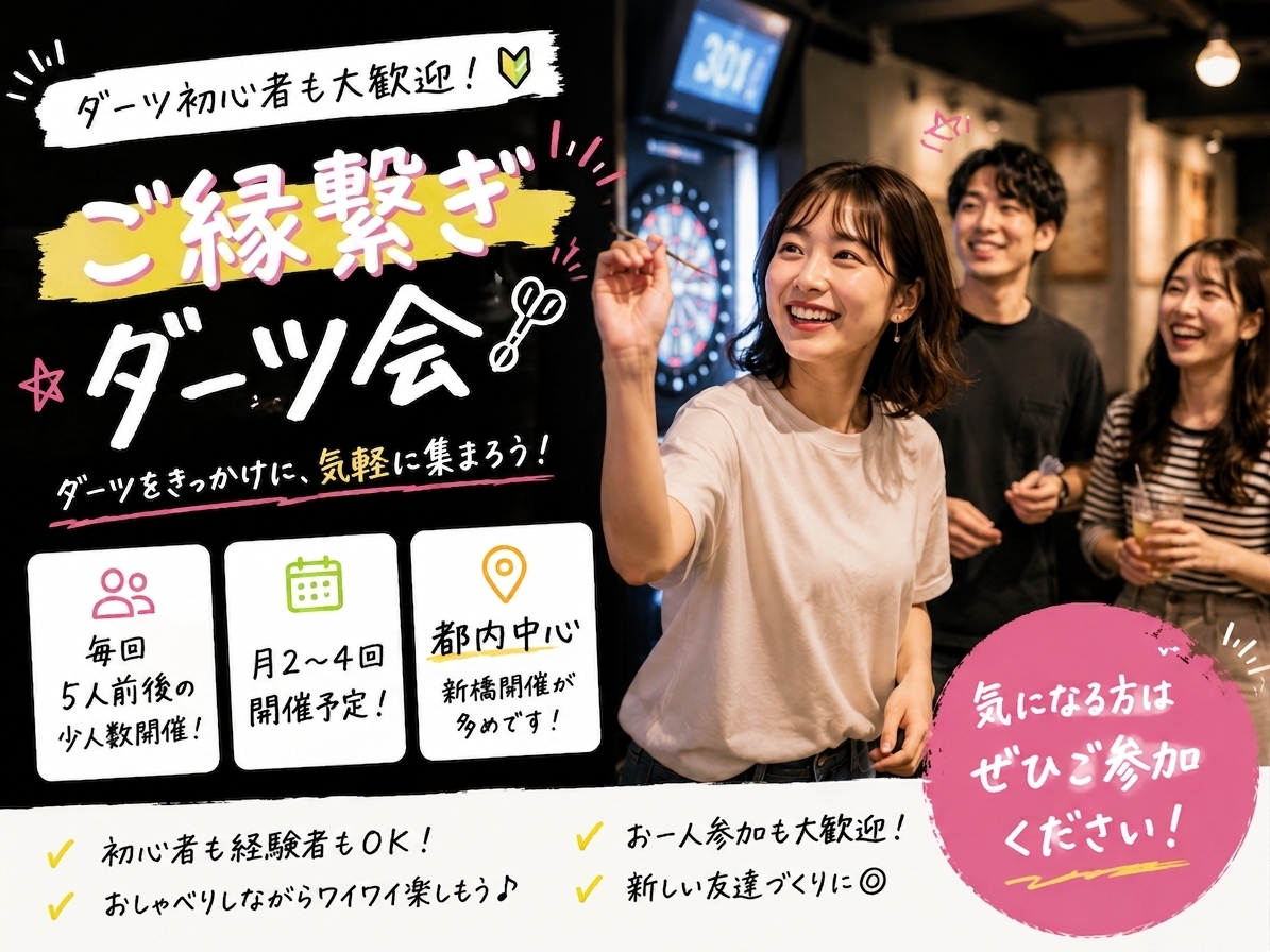 🎯【ご縁結びダーツ会】🎯　初心者大歓迎