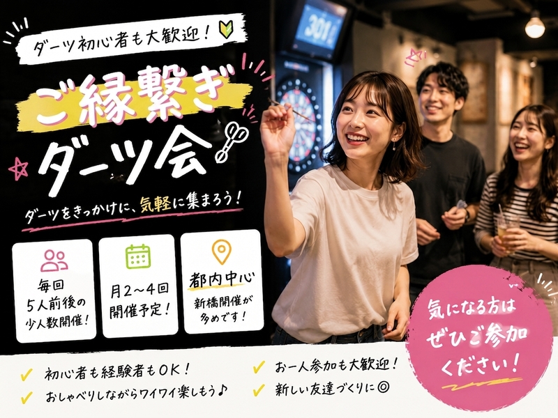 🎯【ご縁結びダーツ会】🎯　初心者大歓迎