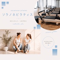 🌿ソラノネピラティス🌿【マシンピラティス体験1H】【女性プロインストラクター】【未経験大歓迎！】