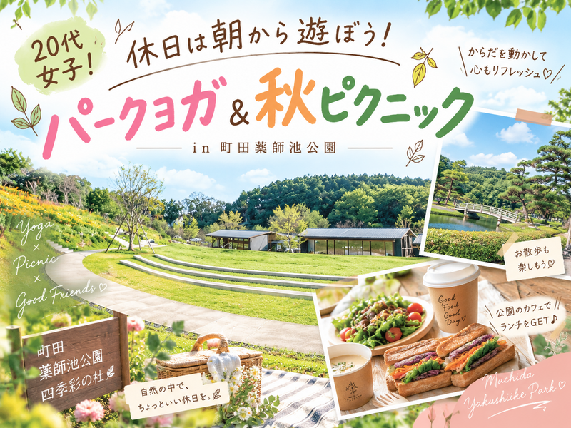 🌼休日は朝から遊ぼう！パークヨガ＆秋ピクニック🧘‍♀️in町田✨20代女子限定☀️おひとり＆初心者歓迎