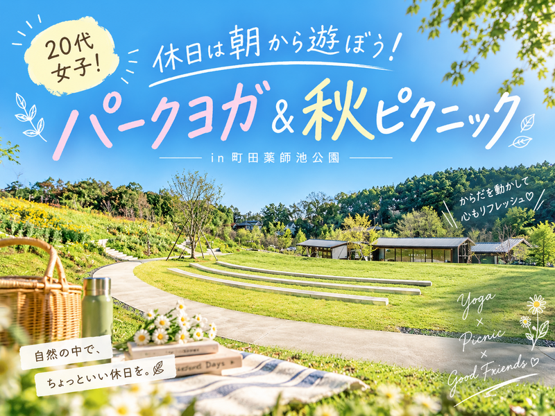 🌼休日は朝から遊ぼう！パークヨガ＆秋ピクニック🧘‍♀️in町田✨20代女子限定☀️おひとり＆初心者歓迎