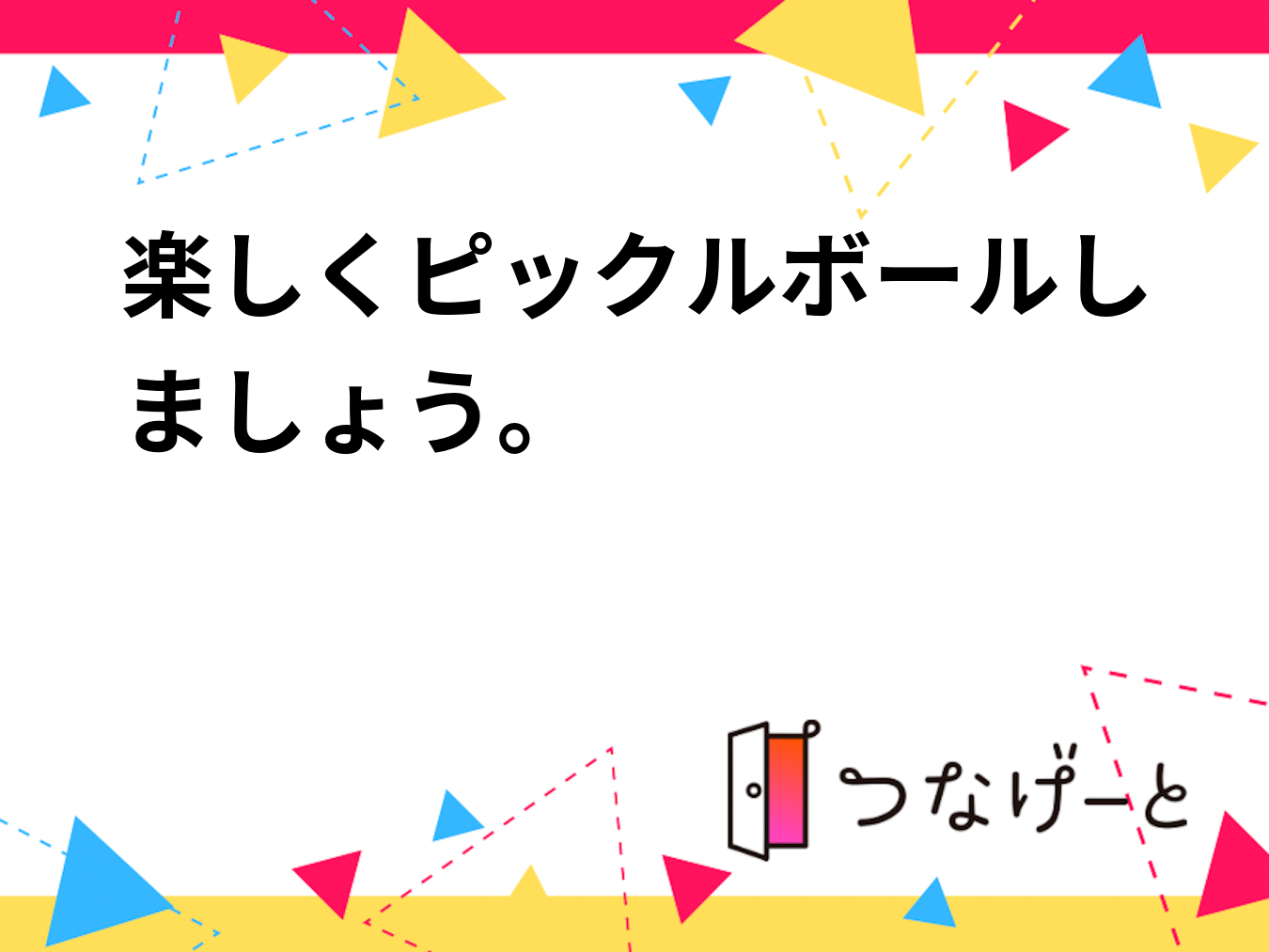 楽しくピックルボールしましょう。