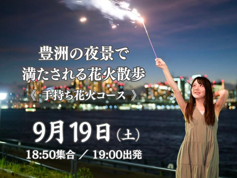 線香花火と豊洲の夜景と楽しむ夜景散歩🎇