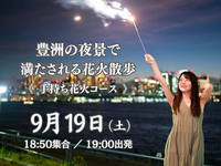 1人参加歓迎｜友達作り｜線香花火と豊洲の夜景を楽しむ夜景散歩🎇
