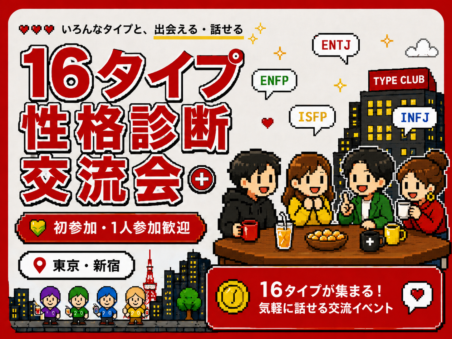 【9/5(土) 100人キャパ会場】🎈16タイプ性格診断交流会でお友達作り💐 17:30スタート！