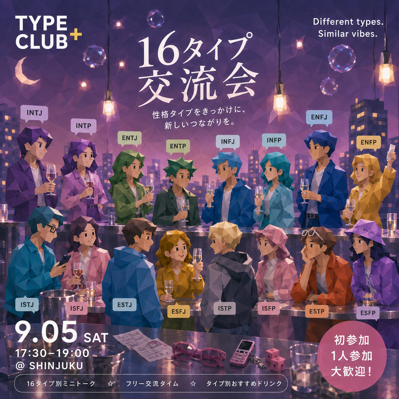 【9/5(土) 100人キャパ会場】🎈16タイプ性格診断交流会でお友達作り💐 17:30スタート！