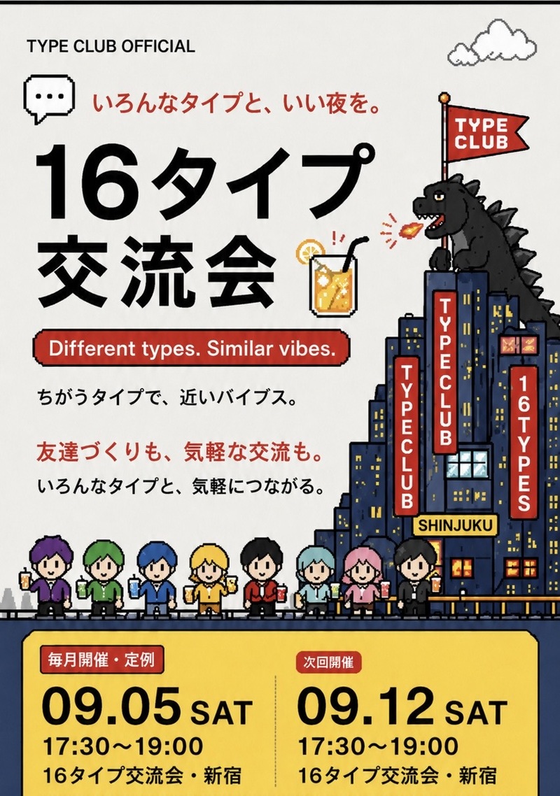 【9/5(土) 100人キャパ会場】🎈16タイプ性格診断交流会でお友達作り💐 17:30スタート！