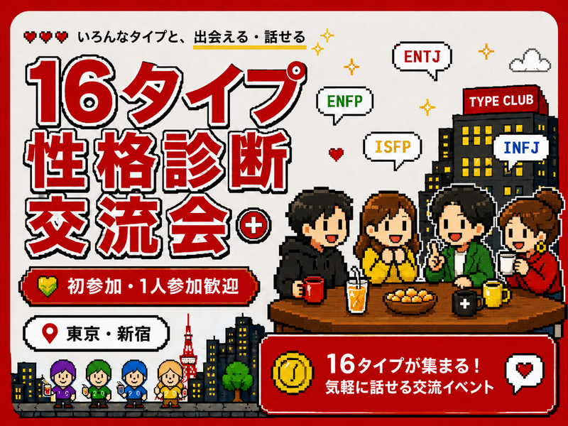 【9/5(土) 100人キャパ会場】🎈16タイプ性格診断交流会でお友達作り💐 17:30スタート！