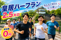 【8/29(土)20:00開催・東京皇居ハーフ(2.5キロ)ジョギング】参加費返金🏃‍♂️✨20代30代中心✨
