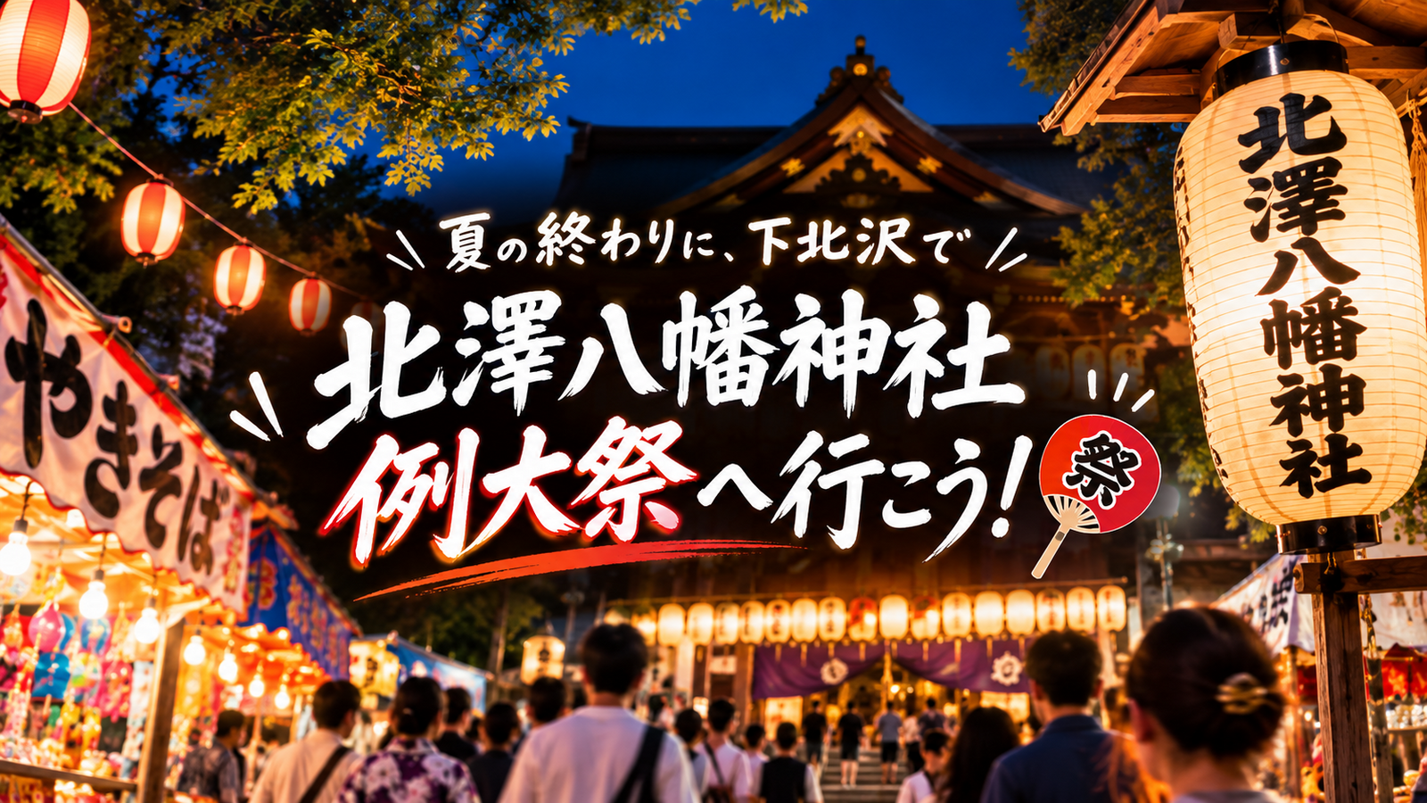 【20代30代限定】🏮夏の終わりに、下北沢のお祭りへ行こう！