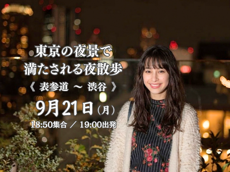 1人参加歓迎｜表参道～渋谷｜ふらっと歩いて、写真を撮ろう！東京の夜景で満たされる夜散歩。