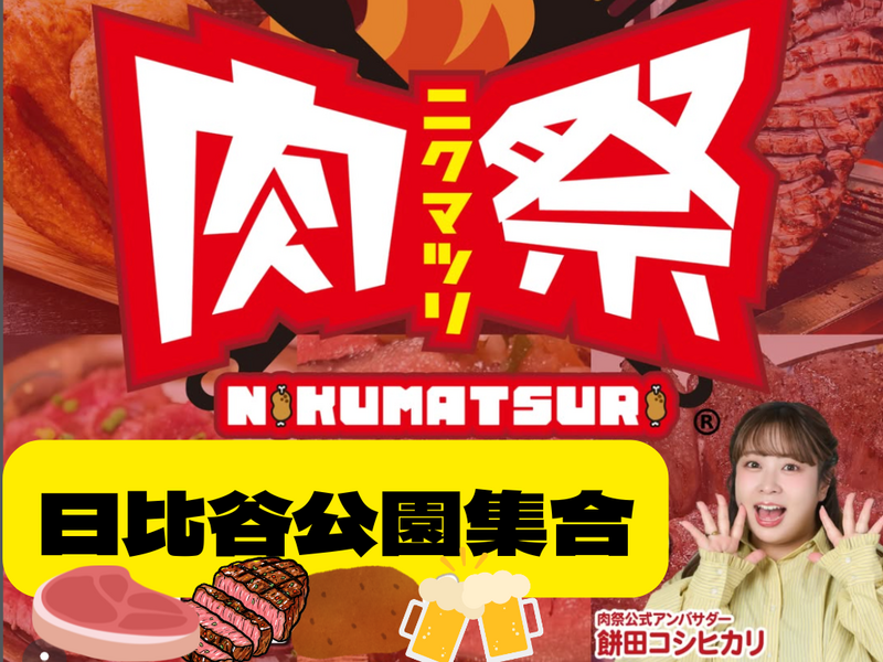 9/19（金）肉祭2025in日比谷公園に行ってみよう！