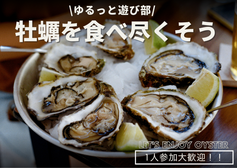 女性主催👩🏻‍🦰【三陸卸直送の牡蠣を楽しもう🦪海の幸を満喫する夜🍶✨】