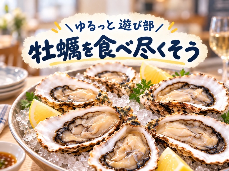 女性主催👩🏻‍🦰【三陸卸直送の牡蠣を楽しもう🦪海の幸を満喫する夜🍶✨】