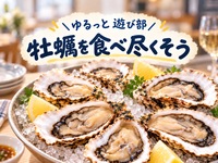 女性主催👩🏻‍🦰【三陸卸直送の牡蠣を楽しもう🦪海の幸を満喫する夜🍶✨】