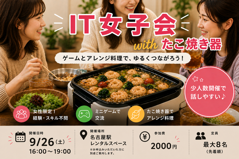 IT女子会 with たこ焼き器