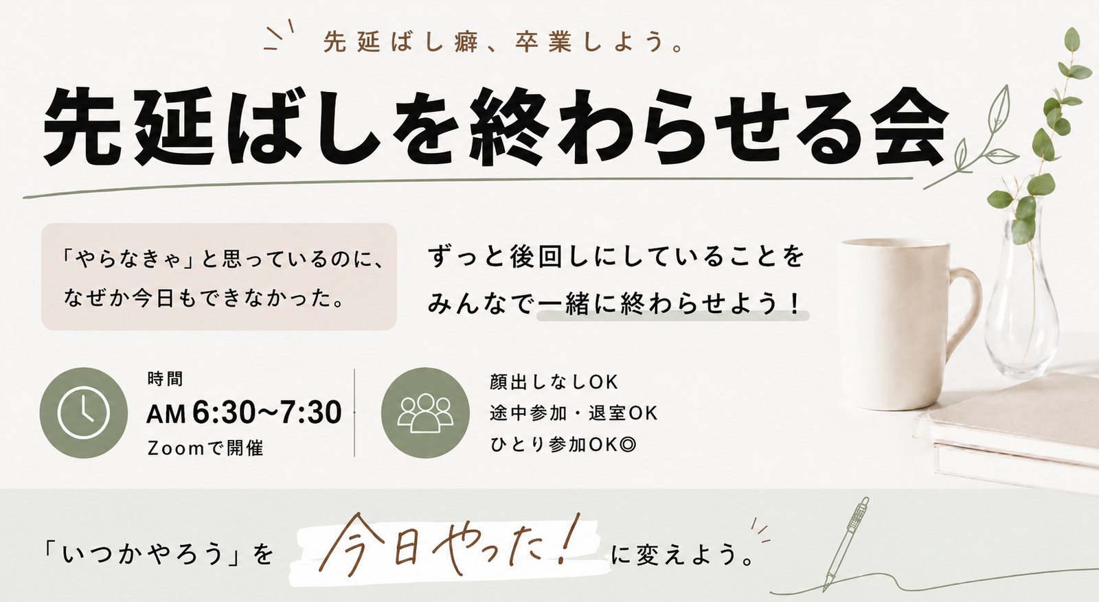 先延ばしを終わらせる会【朝活zoom】6時半-7時半