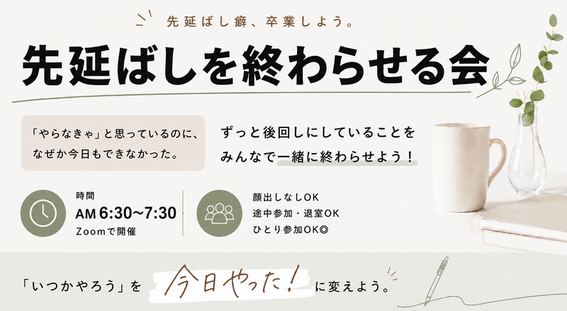 先延ばしを終わらせる会【朝活zoom】6時半-7時半