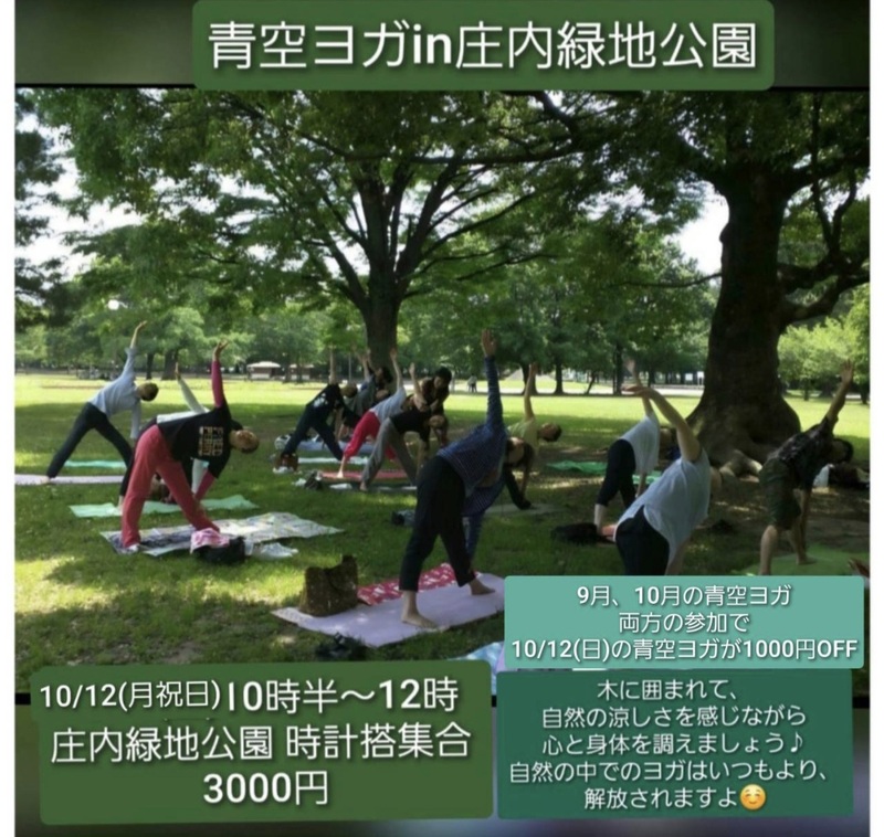 10月12日(月祝日)青空ヨガin庄内緑地公園