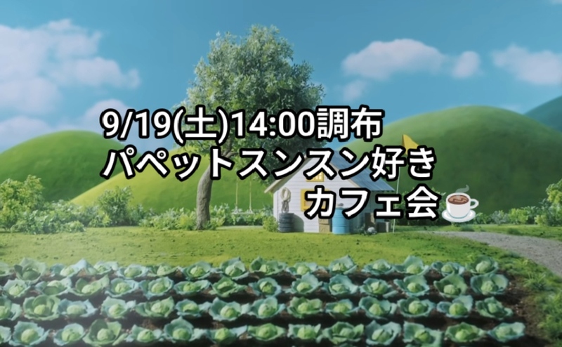 【9/19(土)14:00調布☕】パペットスンスン好きカフェ会♡抹茶スイーツ