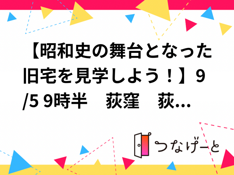 【荻窪の旧宅を2件見学しよう！】9/6 9時半　荻窪　大田黒公園～荻外荘　【常連の方参加費還元】