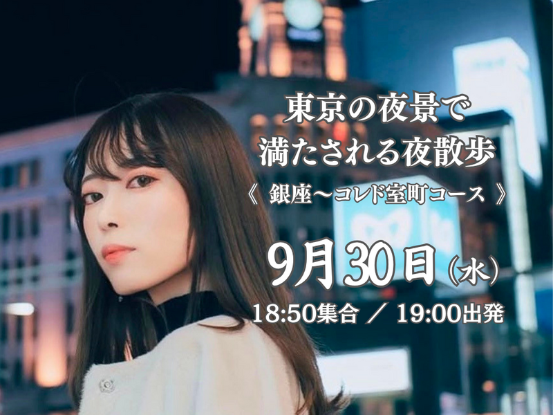 1人参加歓迎｜銀座〜日本橋｜ふらっと歩いて、写真を撮ろう！東京の夜景で満たされる夜散歩。