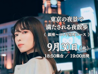 1人参加歓迎｜銀座〜日本橋｜ふらっと歩いて、写真を撮ろう！東京の夜景で満たされる夜散歩。