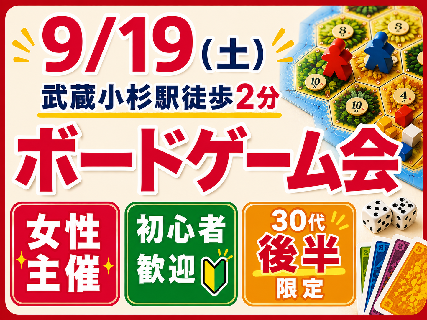 【9/19 武蔵小杉】30代後半！同年代ボドゲ会　女性主催