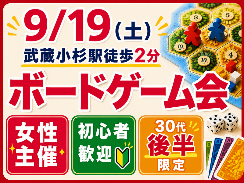 【9/19 武蔵小杉】30代後半！同年代ボドゲ会　女性主催