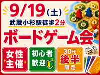 【9/19 武蔵小杉】30代後半！同年代ボドゲ会　女性主催