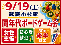 【30代後半限定】武蔵小杉🎲同年代ボードゲーム会