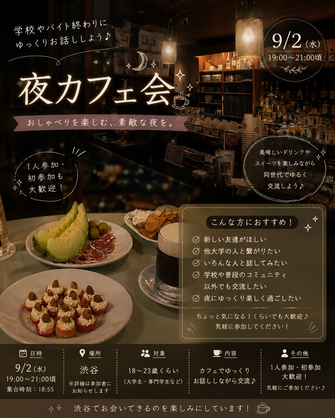 【9/18 渋谷🌙】18〜23歳｜夜カフェでゆるく友達作り☕️