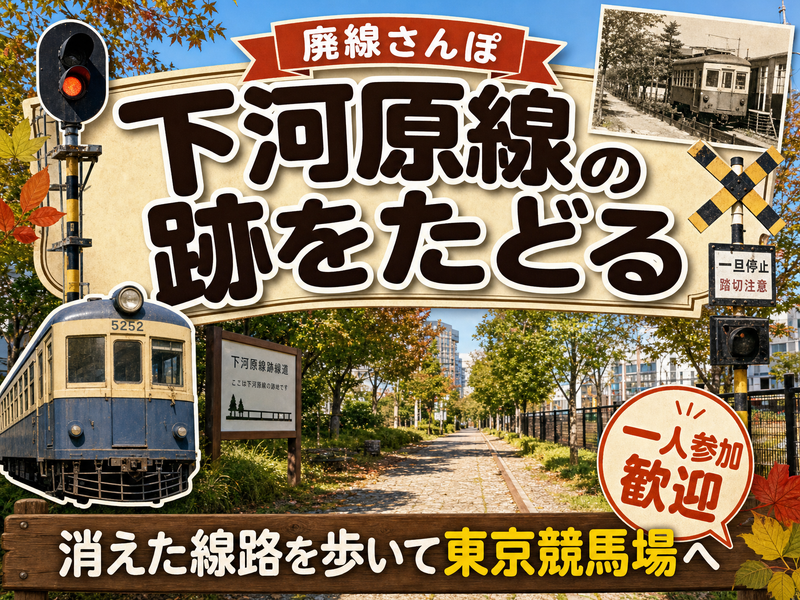 【廃線さんぽ】下河原線の跡をたどる🚃消えた線路を歩いて東京競馬場へ