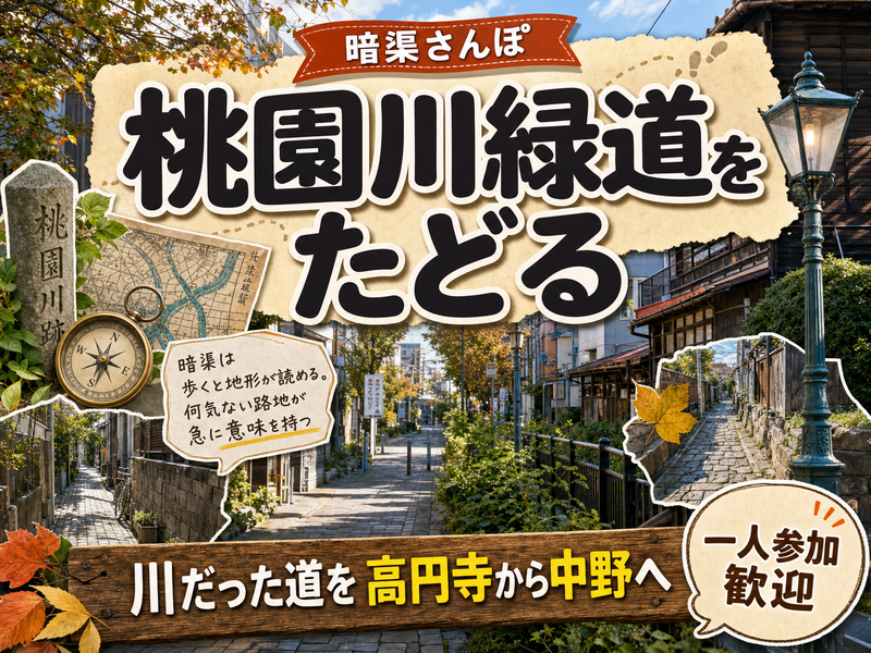 【暗渠さんぽ】桃園川緑道をたどる🚶川だった道を高円寺から中野へ