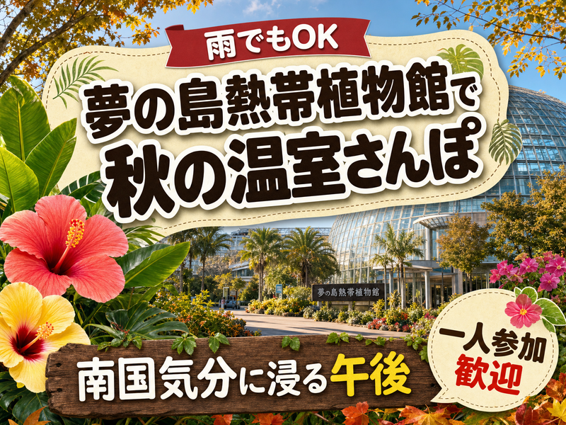 【雨でもOK】夢の島熱帯植物館で秋の温室さんぽ🌴南国気分に浸る午後